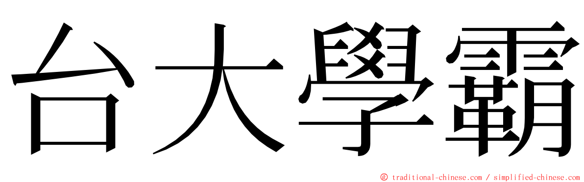 台大學霸 ming font