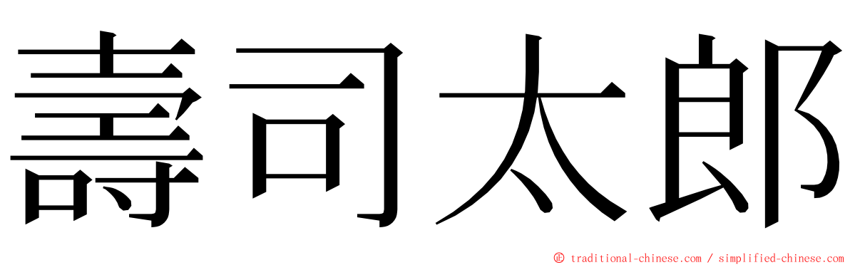 壽司太郎 ming font