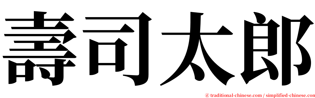 壽司太郎 serif font