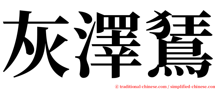 灰澤鵟 serif font
