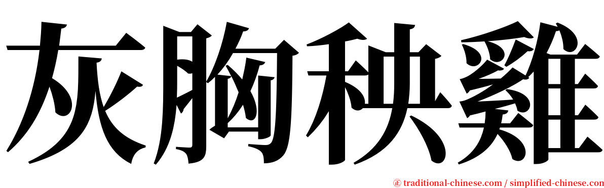 灰胸秧雞 serif font