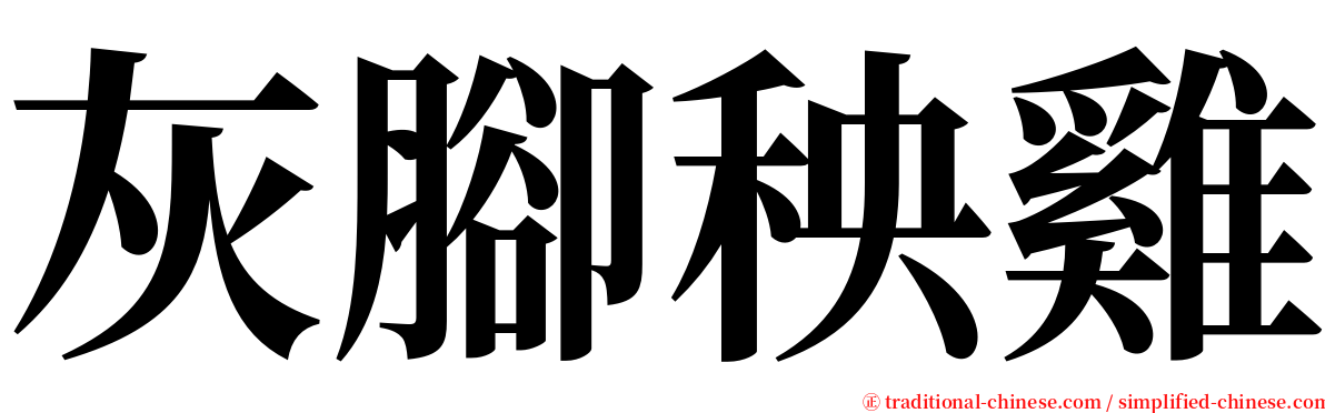 灰腳秧雞 serif font