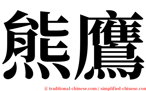 熊鷹 serif font