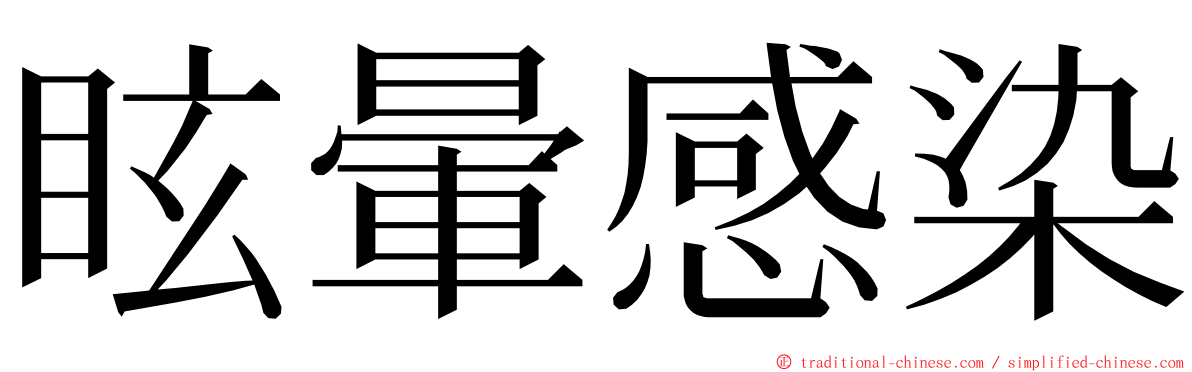 眩暈感染 ming font