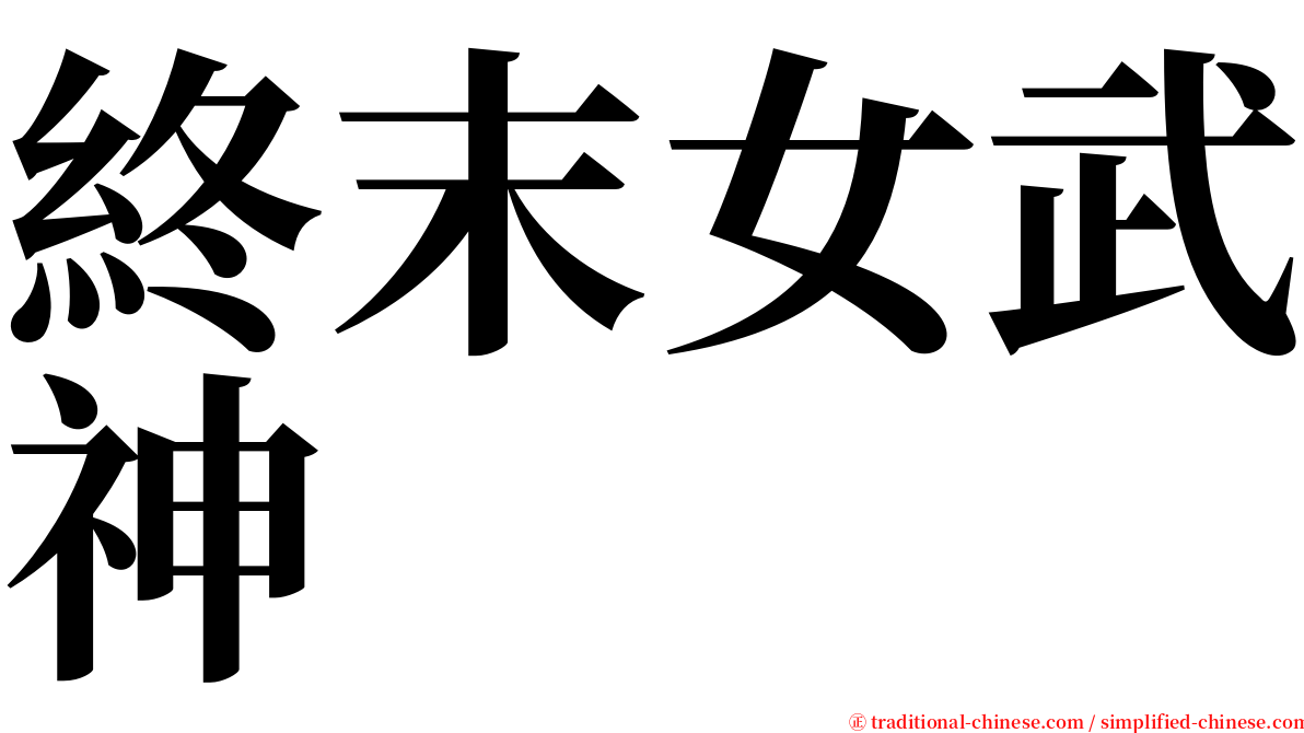 終末女武神 serif font