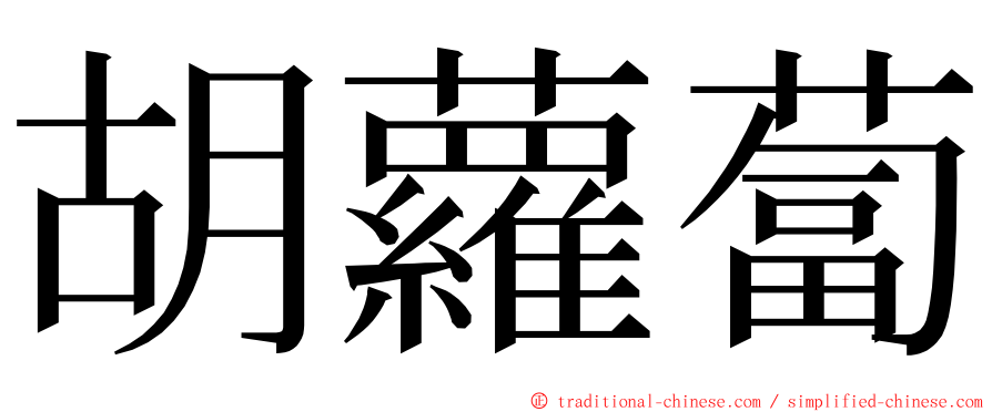 胡蘿蔔 ming font