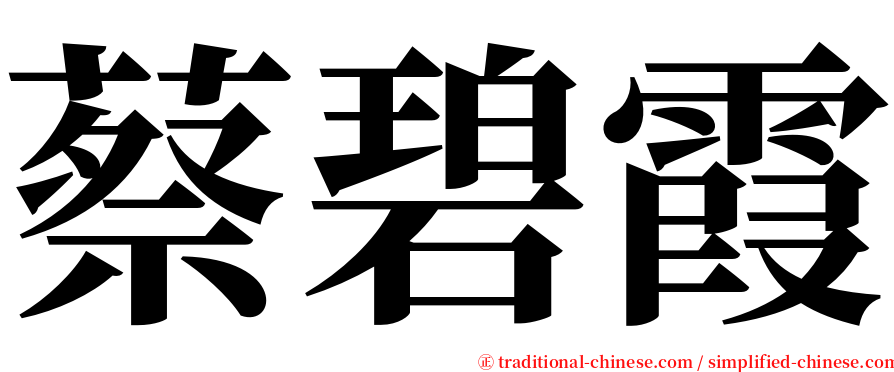 蔡碧霞 serif font