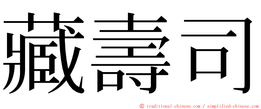 藏壽司 ming font