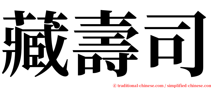 藏壽司 serif font