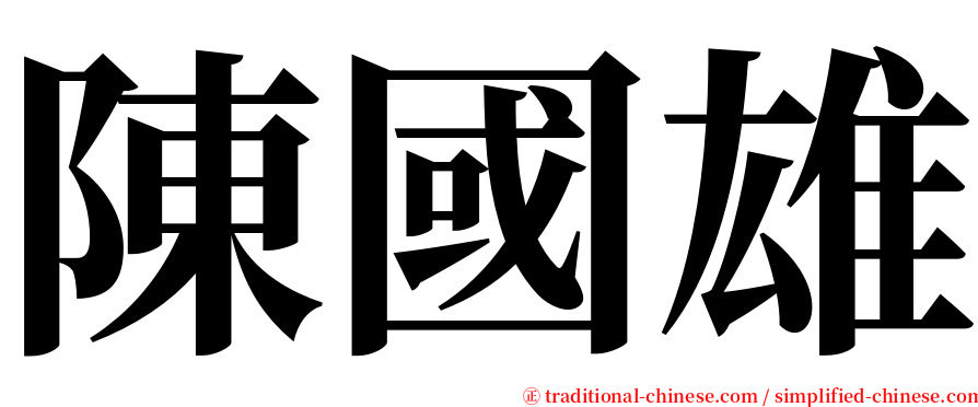 陳國雄 serif font