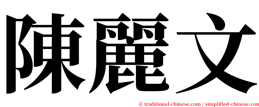 陳麗文 serif font