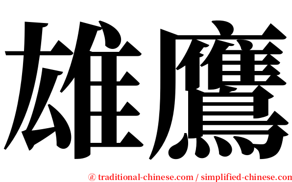 雄鷹 serif font