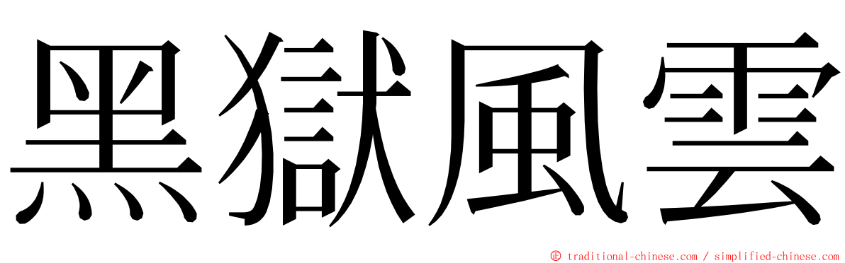 黑獄風雲 ming font