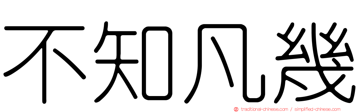 1j45 Z06ru3 不知凡幾 ㄅㄨˋ ㄓㄈㄢˊ ㄐㄧˇ