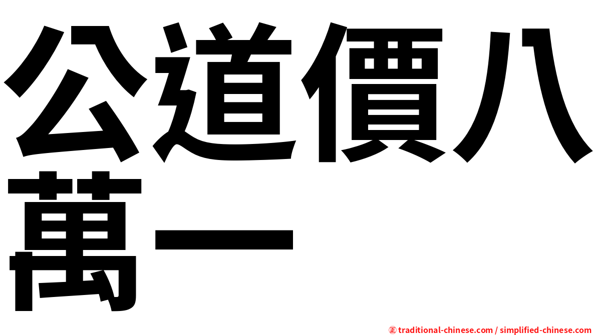 Gonggaojiabawanyi Gong Gao Jia Ba Wan Yi Gong1gao4jia4ba1wan4yi1 Gong1 Gao4 Jia4 Ba1 Wan4 Yi1 公道價八萬一