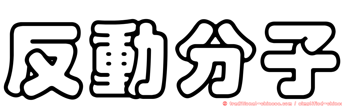 反動分子