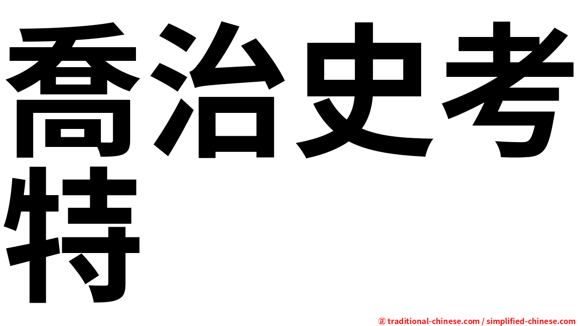 喬治史考特 Ful654g3dl3wk4 ㄑㄧㄠˊ ㄓˋ ㄕˇ ㄎㄠˇ ㄊㄜˋ