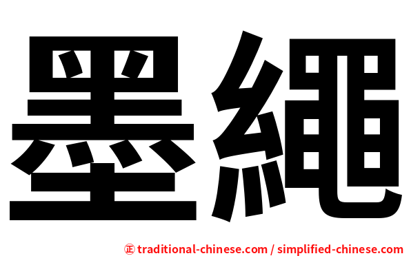 墨繩