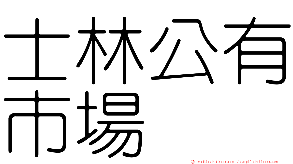 https://traditional-chinese.com/image/%E5%A3%AB%E6%9E%97%E5%85%AC%E6%9C%89%E5%B8%82%E5%A0%B4-wt006.png