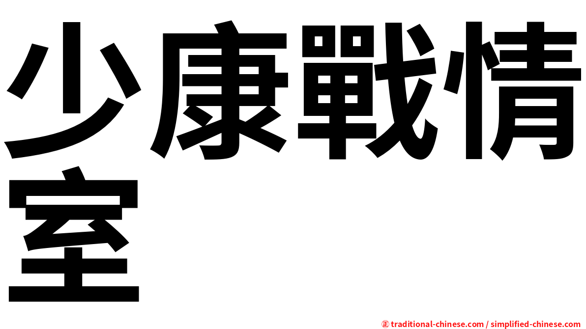 shaokangzhanqingshi(shao kang zhan qing shi)   Shao4Kang1Zhan4Qing2Shi4(Shao4 Kang1 Zhan4 Qing2 Shi4): 少康戰情室