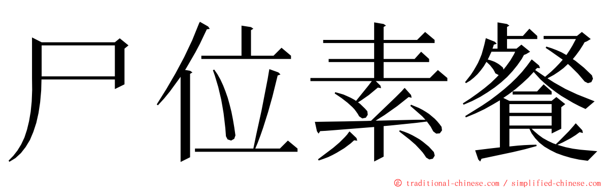尸位素餐