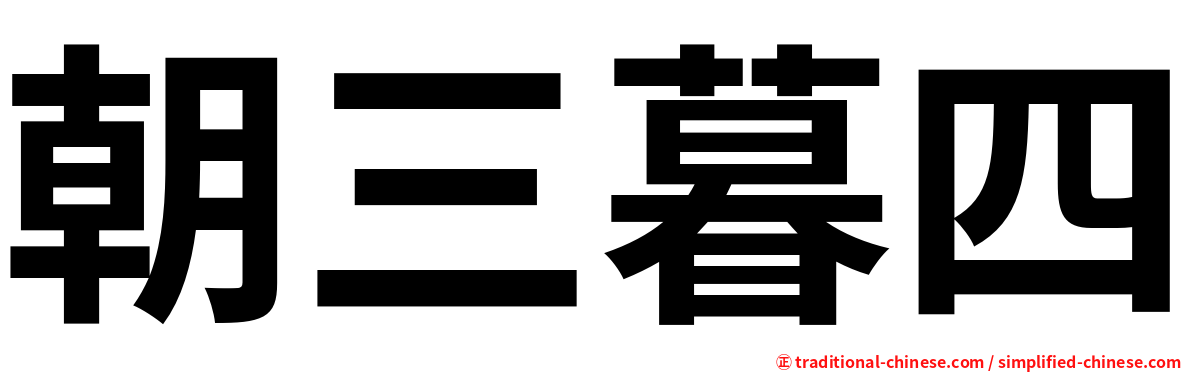 朝三暮四】 5l_n0_aj4n4 / ㄓㄠ ㄙㄢ ㄇㄨˋ ㄙˋ