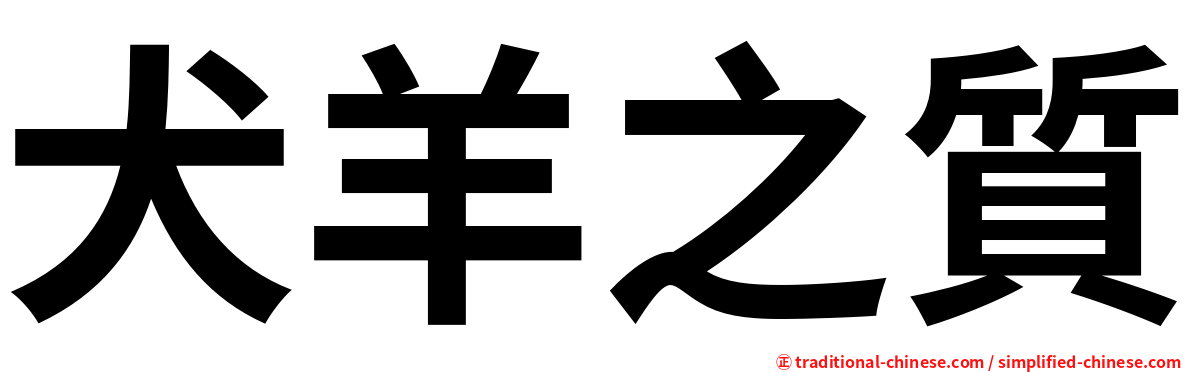 犬羊之質 Fm03u 65 56 ㄑㄩㄢˇ ㄧㄤˊ ㄓㄓˊ