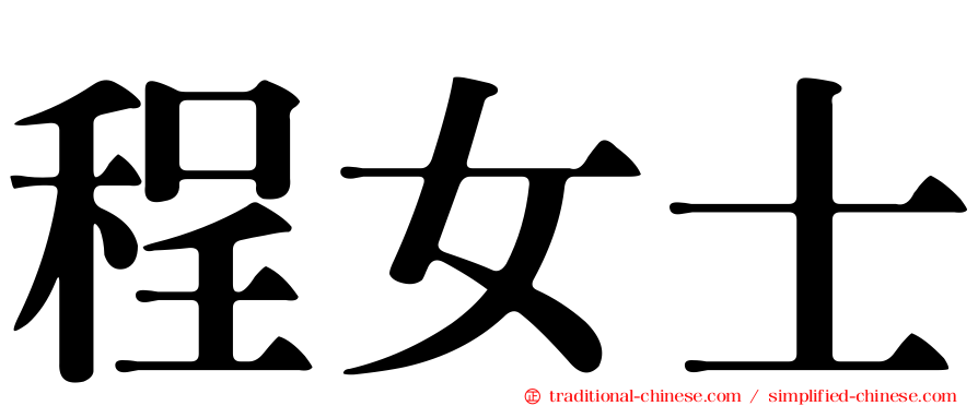 程女士 