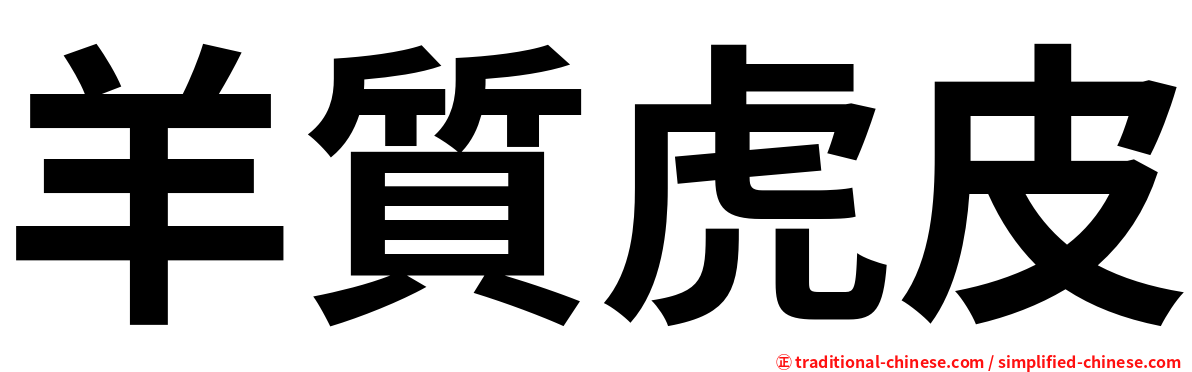 羊質虎皮