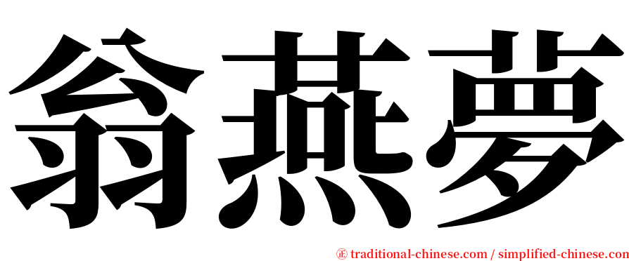 https://traditional-chinese.com/image/%E7%BF%81%E7%87%95%E5%A4%A2-serif.png