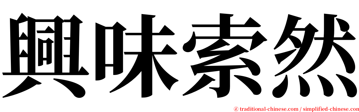 興味索然