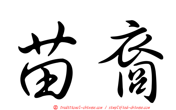 苗裔