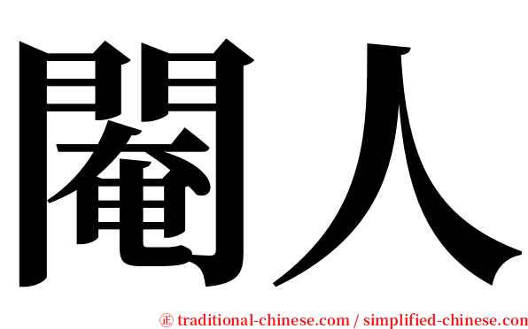 閹人