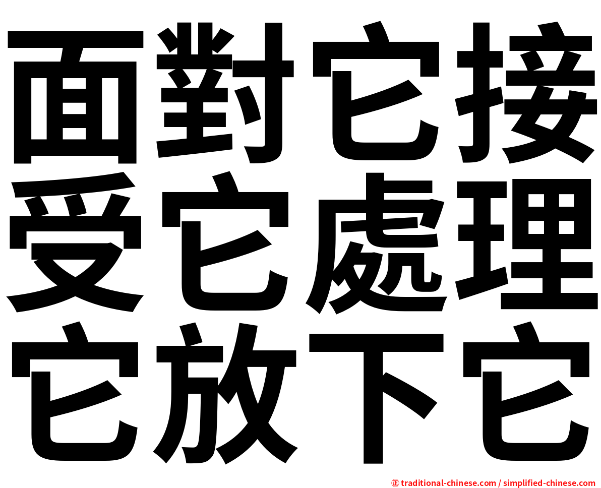 https://traditional-chinese.com/image/%E9%9D%A2%E5%B0%8D%E5%AE%83%E6%8E%A5%E5%8F%97%E5%AE%83%E8%99%95%E7%90%86%E5%AE%83%E6%94%BE%E4%B8%8B%E5%AE%83.png