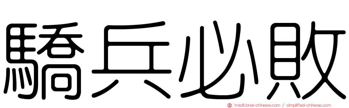驕兵必敗