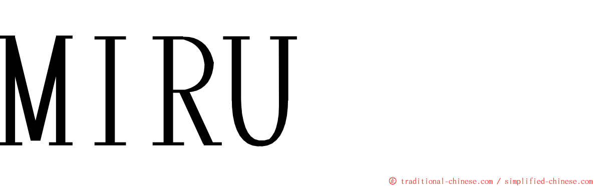 MIRU ming font