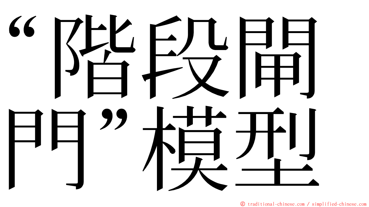 “階段閘門”模型 ming font