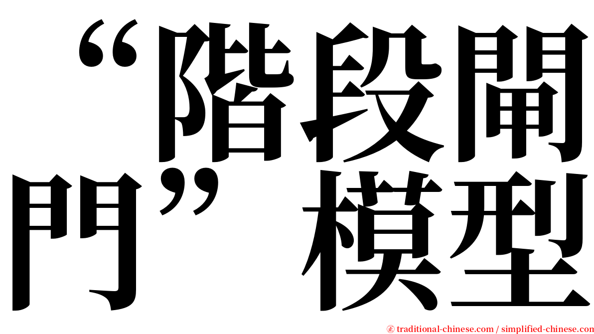 “階段閘門”模型 serif font