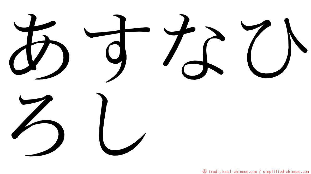 あすなひろし ming font