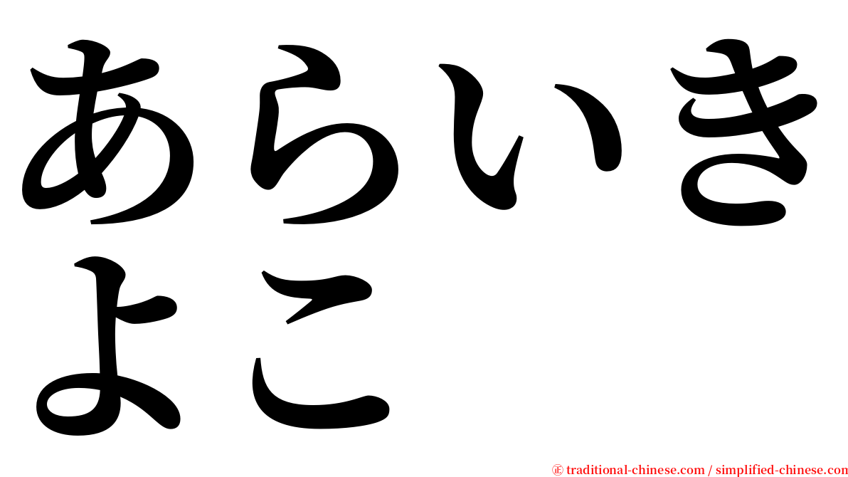 あらいきよこ serif font