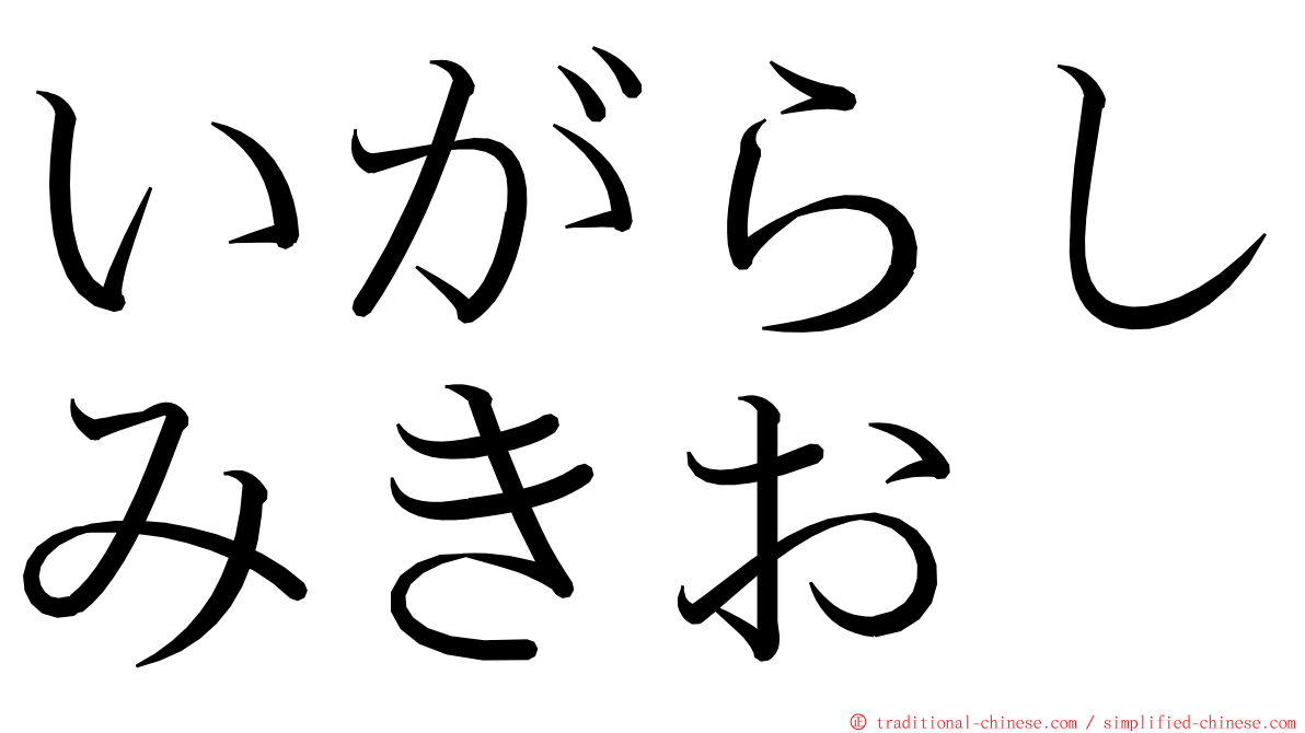 いがらしみきお ming font