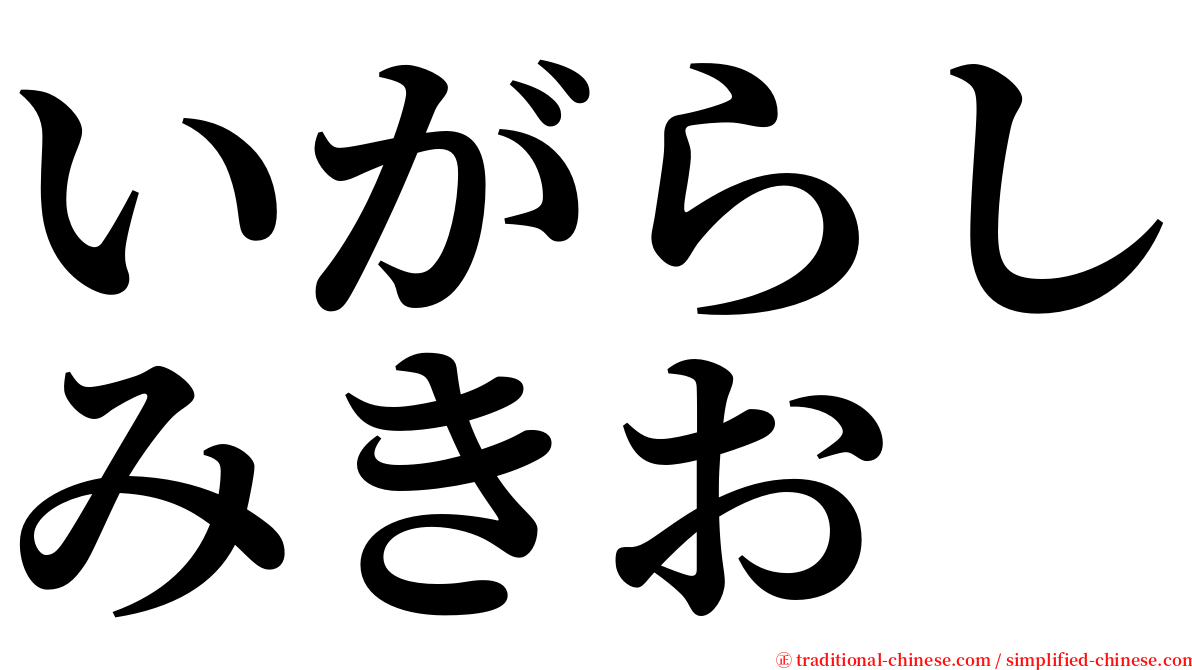 いがらしみきお serif font