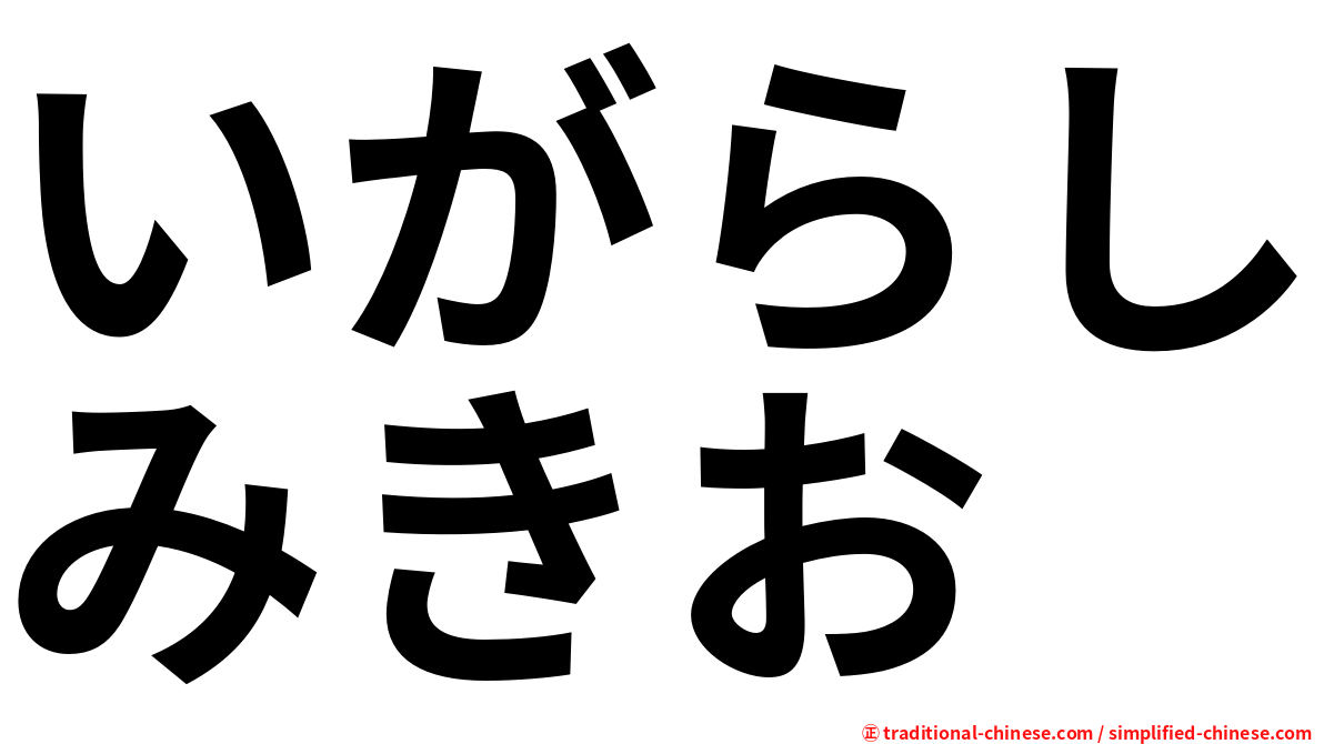 いがらしみきお