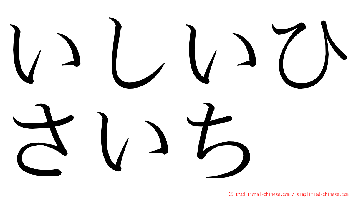 いしいひさいち ming font