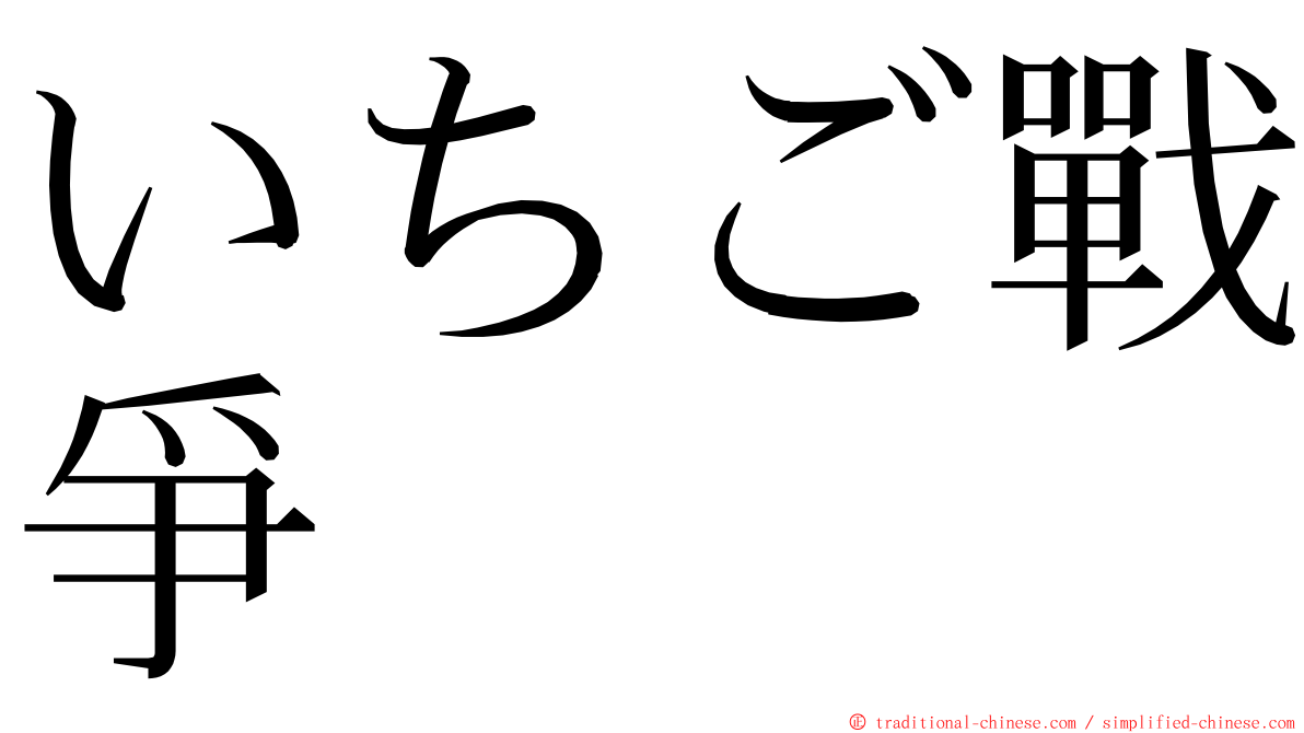 いちご戰爭 ming font