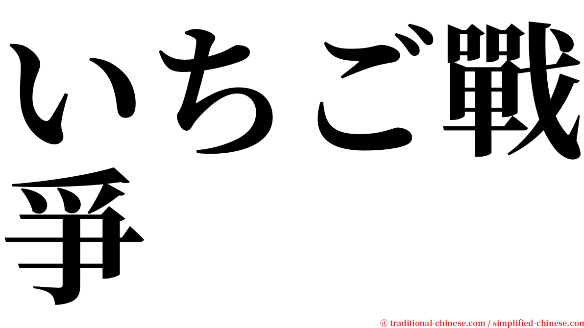 いちご戰爭 serif font