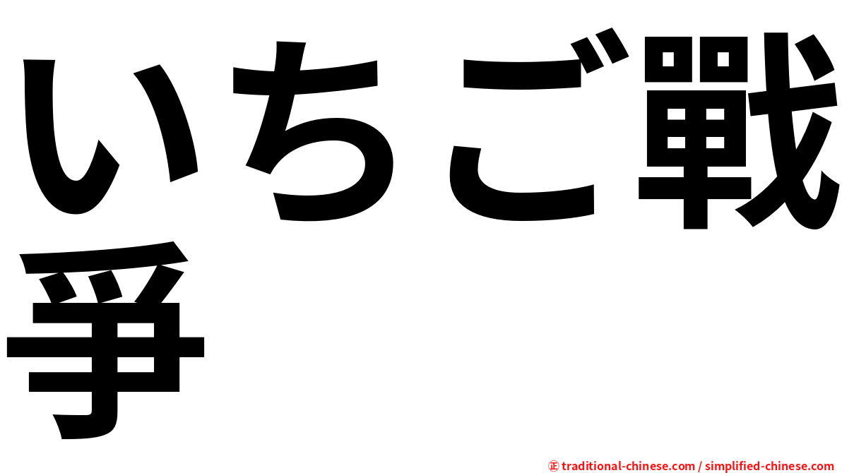 いちご戰爭