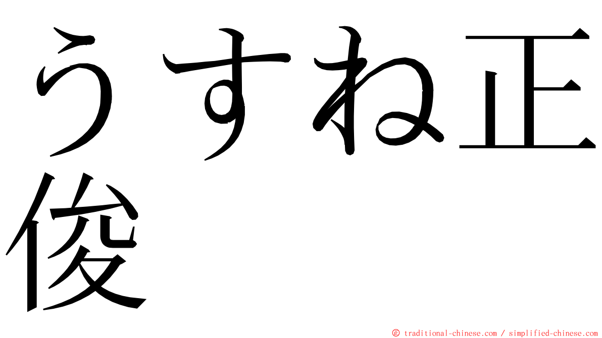 うすね正俊 ming font