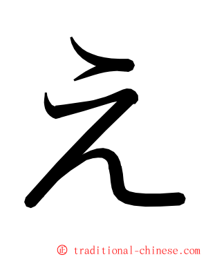 え ming font