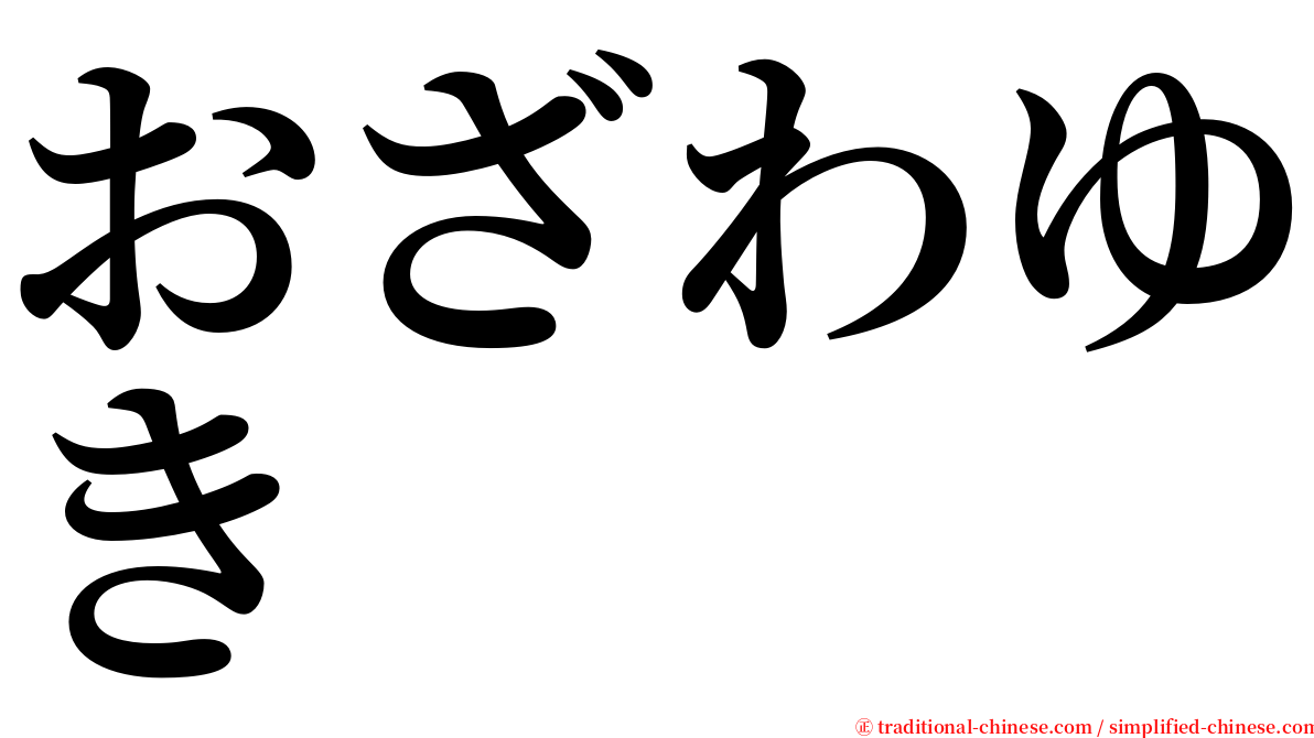 おざわゆき serif font